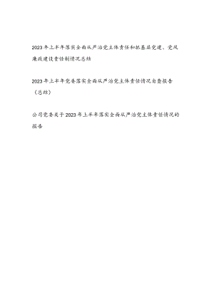 党委2023年上半年落实全面从严治党主体责任情况总结自查报告3篇.docx