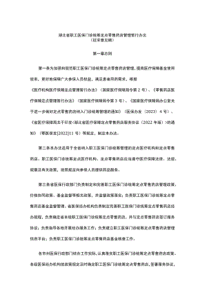 湖北省职工医保门诊统筹定点零售药店管理暂行办法.docx