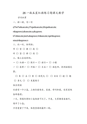 26一面五星红旗练习题课文教学.docx