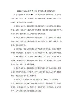 XXXX年成品油库库区绿化管理工作总结范文.docx