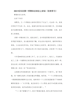2023校长在期末总结会上讲话.docx