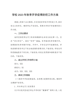中学2023年秋季开学返校疫情防控工作方案四篇.docx