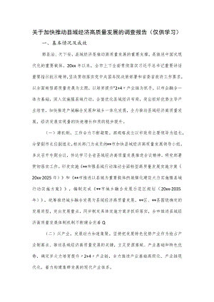 加快推动县域经济高质量发展的调查报告.docx