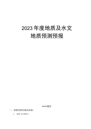 煤矿年度地质预报.docx