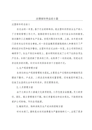 注塑部年终总结 5篇.docx
