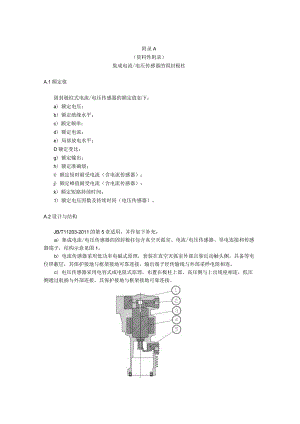 智能高压真空断路器集成电流电压传感器的固封极柱、智能综合保护测控装置.docx