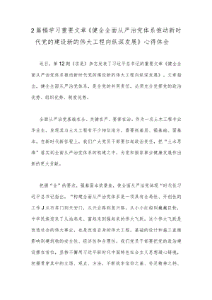 2篇稿学习重要文章《健全全面从严治党体系推动新时代党的建设新的伟大工程向纵深发展》心得体会.docx