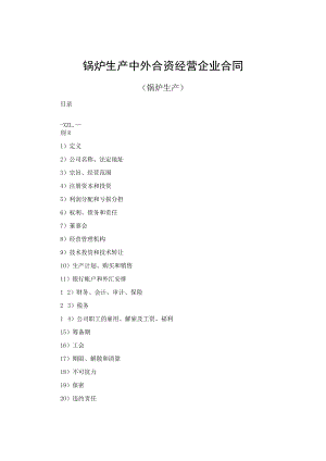 锅炉生产中外合资经营企业合同.docx