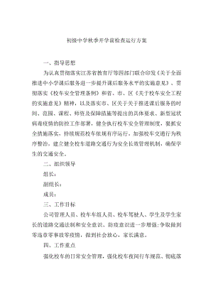 初级中学秋季开学前检查运行方案.docx
