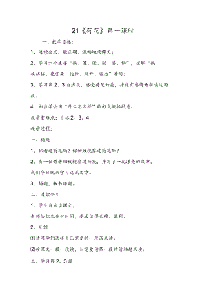 21《荷花》第一课时.docx