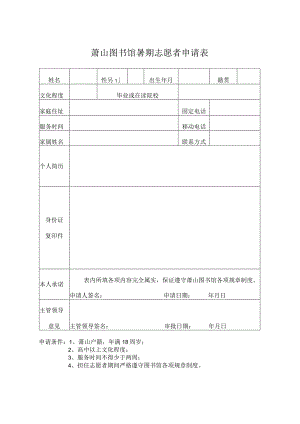 萧山图书馆暑期志愿者申请表.docx