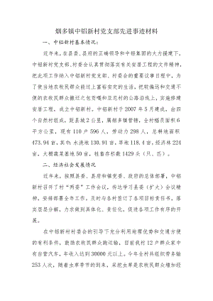 11.20烟多镇中铝新村党支部先进事迹材料.docx