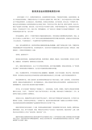 医美美容业经营困难原因分析.docx