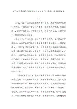 2023年7月学习在江苏调研考察重要讲话精神学习心得体会感想领悟4篇.docx