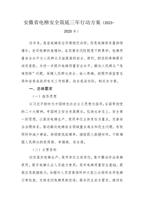 安徽省电梯安全筑底三年行动方案（2023—2025年）.docx