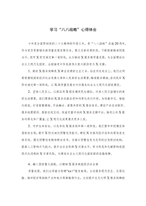 2023学习“八八战略”心得体会（8篇）.docx