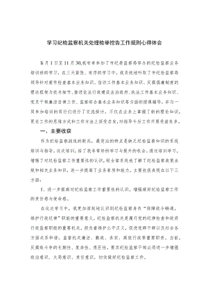 2023学习纪检监察机关处理检举控告工作规则心得体会范文(精选10篇模板).docx