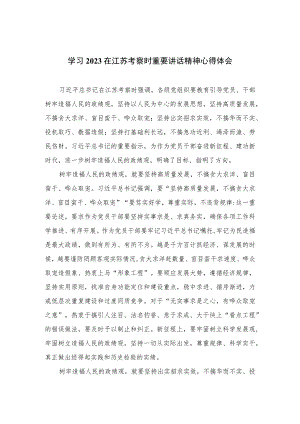2023学习在江苏考察时重要讲话精神心得体会精选共六篇.docx