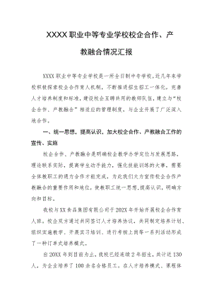 职业中等专业学校校企合作、产教融合情况汇报.docx