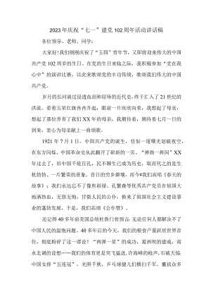 2023年医院庆祝七一建党102周年活动讲话稿 4份.docx