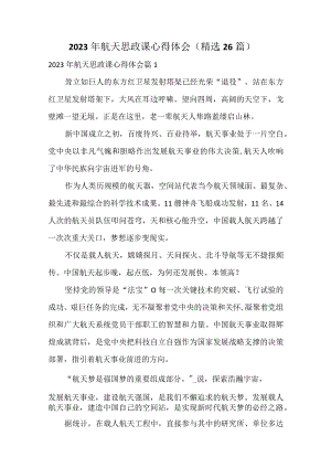 2023年航天思政课心得体会（精选26篇）.docx