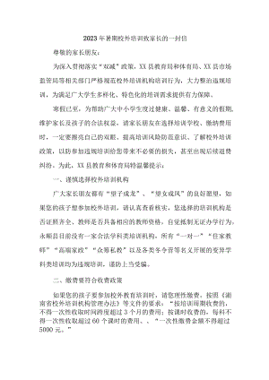 2023年暑期校外培训致家长的一封信 样板6份.docx