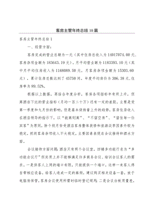 客房主管年终总结10篇.docx