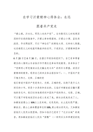 学习沂蒙精神心得体会：永远跟着共产党走.docx