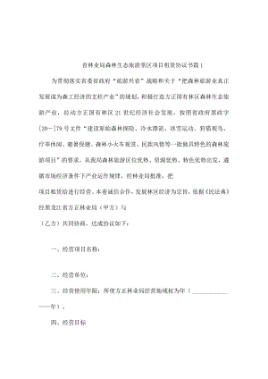 省林业局森林生态旅游景区项目租赁协议书（精选3篇）.docx