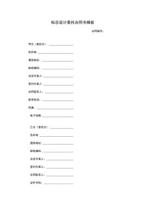 标志设计委托合同书模板.docx