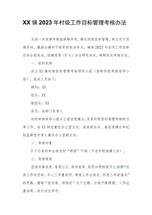 XX镇2023年村级工作目标管理考核办法.docx