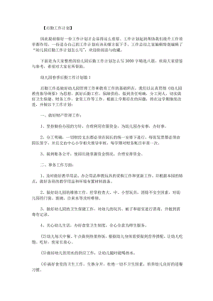 幼儿园后勤工作计划怎么写3000字精选八篇.docx