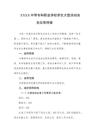 中等专科职业学校学生大型活动安全应急预案.docx