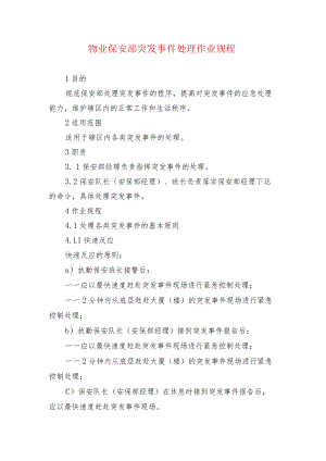 物业保安部突发事件处理作业规程.docx