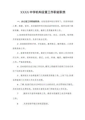 中学机构设置工作职能职责.docx