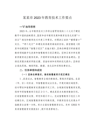 某某市2023年教育技术工作要点.docx