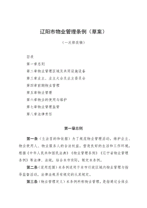 辽阳市物业管理条例草案.docx