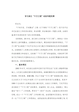 2023学习浙江“千万工程”经验专题党课范文(精选10篇合集).docx