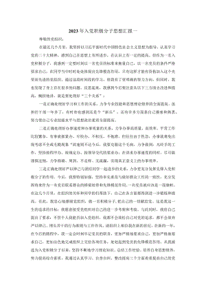 2023年入党积极分子思想汇报范文一.docx