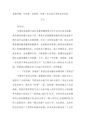 党课讲稿：守纪律、讲规矩争做一名忠诚干净担当的忠诚卫士.docx