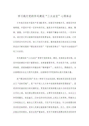 学习践行党的作风建设“三大法宝”心得体会.docx