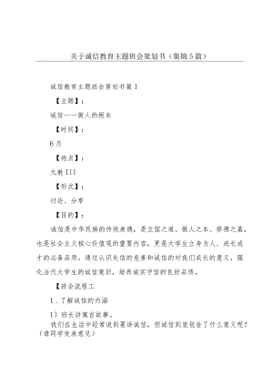 关于诚信教育主题班会策划书(集锦5篇).docx