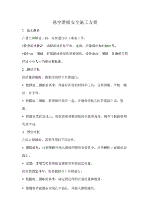 悬空滑板安全施工方案.docx