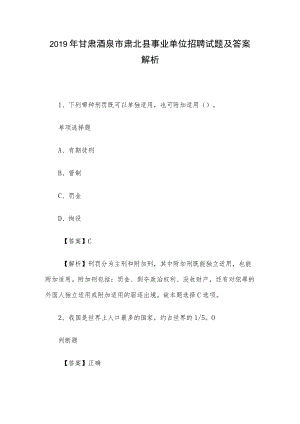 2019年甘肃酒泉市肃北县事业单位招聘试题及答案解析.docx
