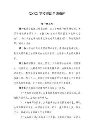 学校资助申请指南.docx