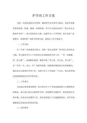 护学岗工作方案.docx