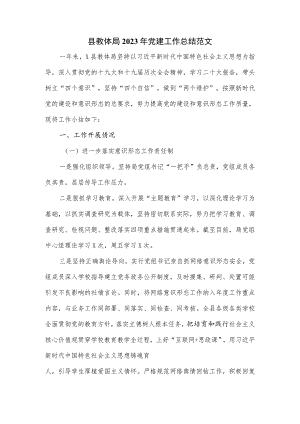 县教体局2023年党建工作总结范文.docx