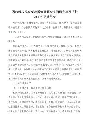 医院解决群众反映看病就医突出问题专项整治行动工作总结看病难汇报报告.docx