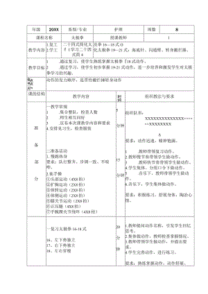 太极拳体育课教案掌握19-21式动作.docx