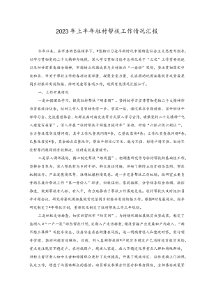 2023年上半年驻村帮扶工作情况汇报材料.docx
